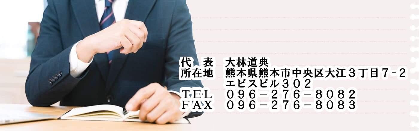 大林道典行政書士事務所