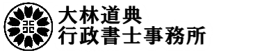 大林道典行政書士事務所